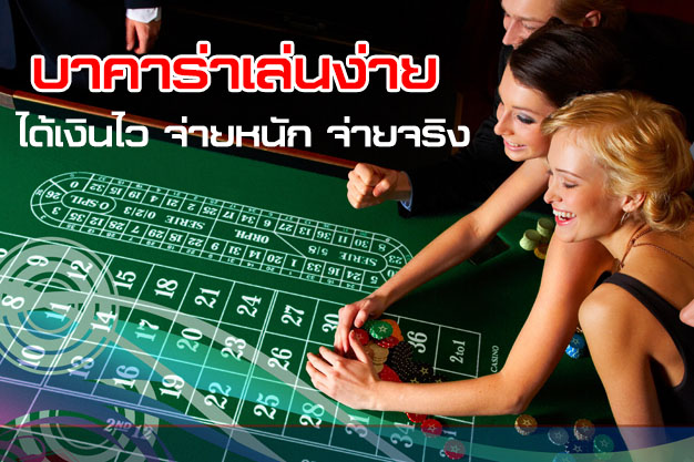 บาคาร่าเล่นยังไง มีช่องทางการสมัครใช้งานง่าย ด้วยเมนูภาษาไทย