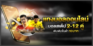 สมัครเว็บบอลออนไลน์ที่ดีที่สุดในไทย