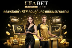 ตรวจสอบค่า RTP ควบคู่กับความผันผวนของเกม 