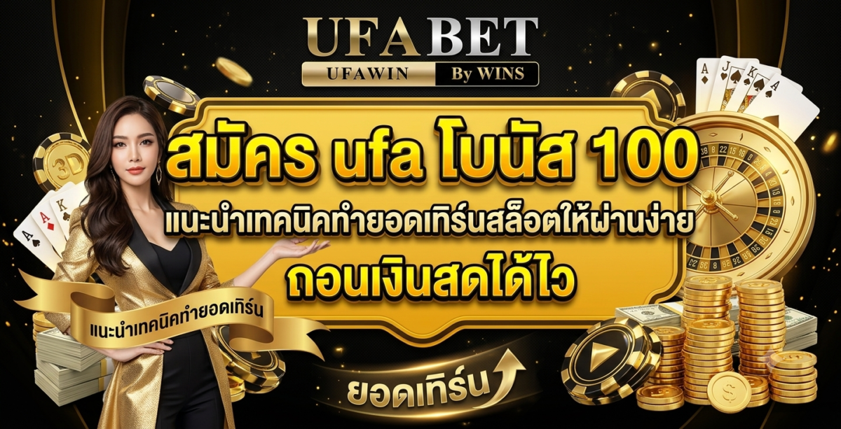 สมัคร ufa โบนัส 100 แนะนำเทคนิคทำยอดเทิร์นสล็อตให้ผ่านง่าย ถอนเงินสดได้ไว